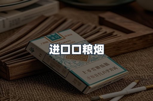 进口口粮烟