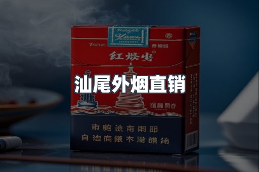 汕尾外烟直销